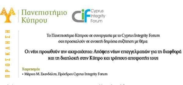 Ανοικτή συζήτηση στο Πανεπιστήμιο Κύπρου: Πως οι νεοι/ες προωθούν την ακεραιότητα